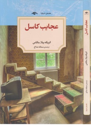 عجایب کاسل