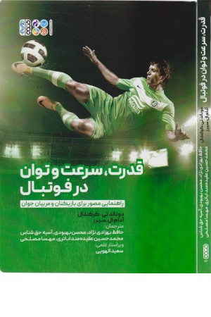 قدرت،سرعت و توان در فوتبال