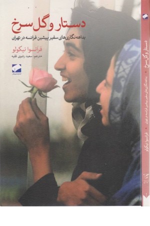 دستیار و گل سرخ (بداهه نگاری های سفیر پیشین فرانسه در تهران)