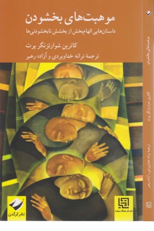 موهبت های بخشودن