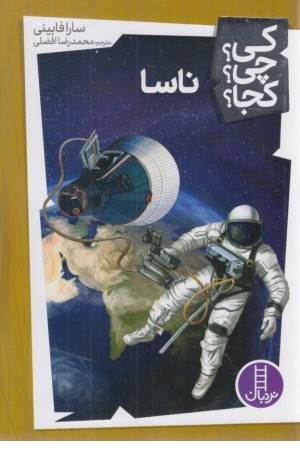 کی؟ چی؟ کجا؟ (ناسا)