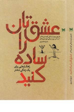 عشق تان را ساده کنید
