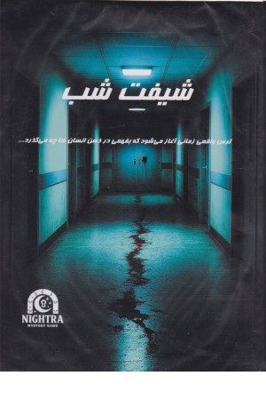 پرونده شیفت شب
