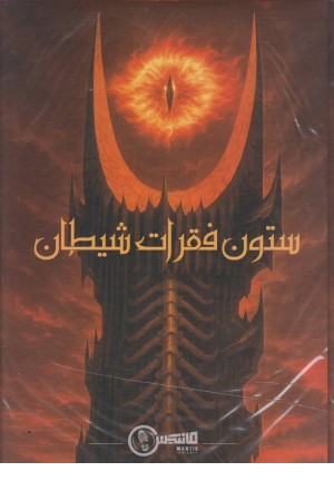 ستون فقرات شیطان