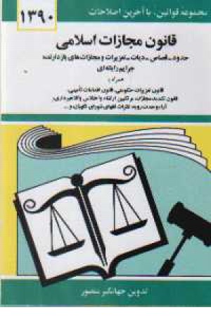قانون مجازات اسلامی (دیدآور) قانون مجازات اسلامی (دیدآور)