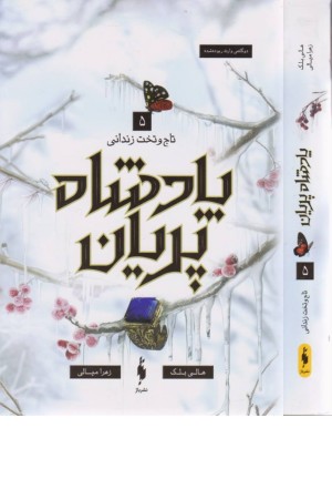 پادشاه پریان 5(تاج و تخت زندانی)