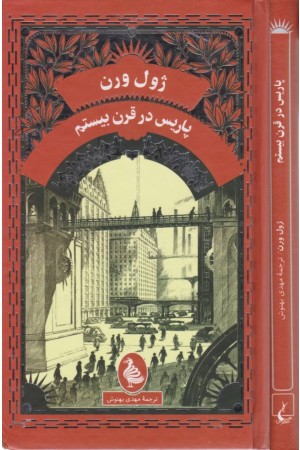 پاریس در قرن بیستم
