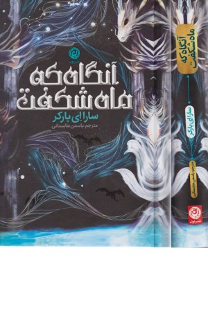 آنگاه که ماه شکفت