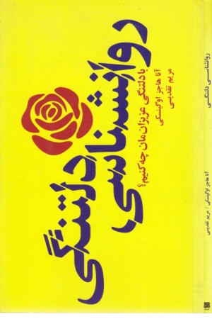 روان شناسی دلتنگی (با دلتنگی عزیزانمان چه کنیم)