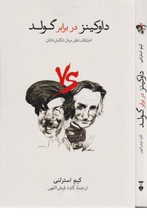 داوکینز در برابر گلد