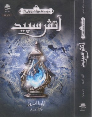 آتش سپید (میراث پنهان 2)