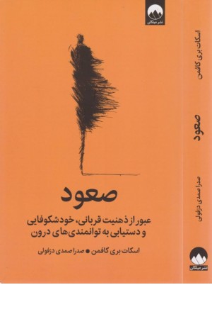 صعود (عبور از ذهنیت قربانی،خودشکوفایی و دستیابی به توانمندی های درون)