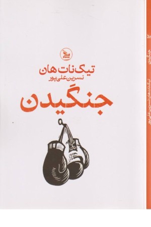 جنگیدن