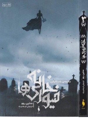 خانه فیوری ها 3 (دخمه ی باستانیان)