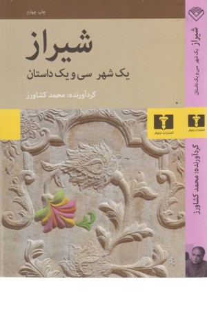 شیراز یک شهر ، سی و یک داستان