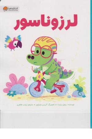 لرزوناسور