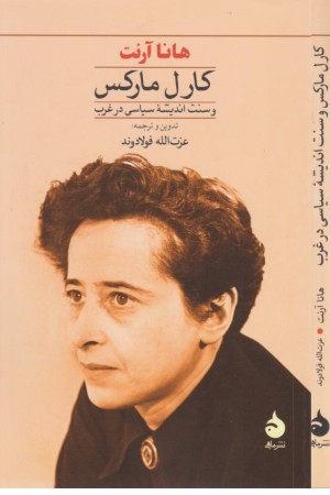 کارل مارکس و سنت اندیشه سیاسی در غرب