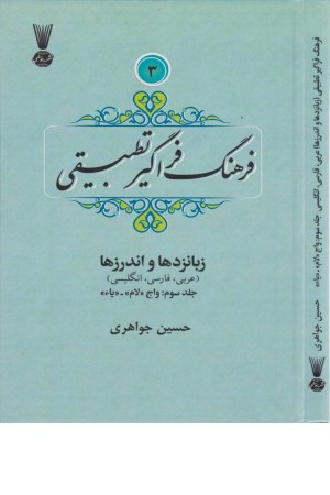 فرهنگ فراگیر تطبیقی (جلد سوم)