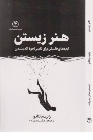 هنر زیستن (ایده های فلسفی برای تغییر نحوه اندیشیدن)