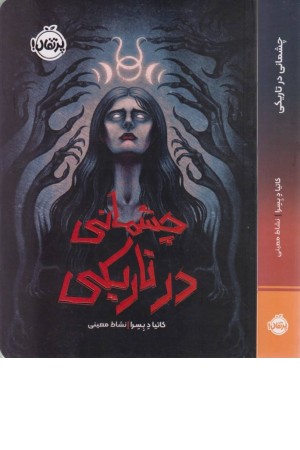 چشمانی در تاریکی