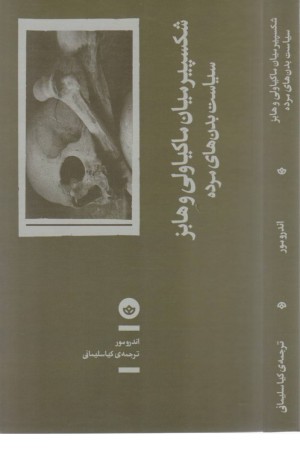 شکسپیر میان ماکیاولی و هابز
