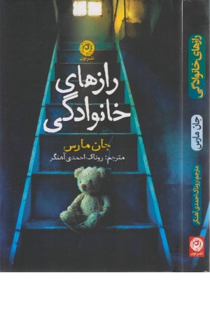 رازهای خانوادگی