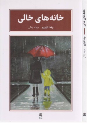 خانه های خالی