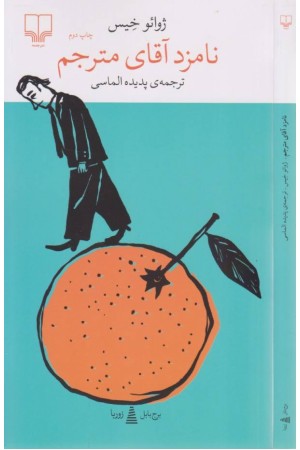 نامزد آقای مترجم (برج بابل)