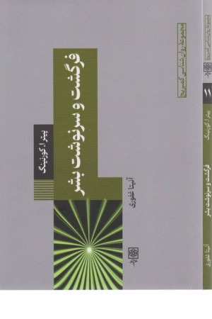 فرگشت و سرنوشت بشر
