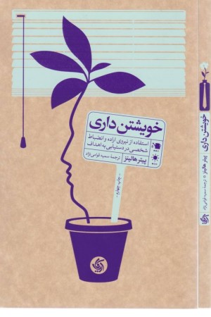 خویشتن داری