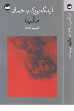 مالینا