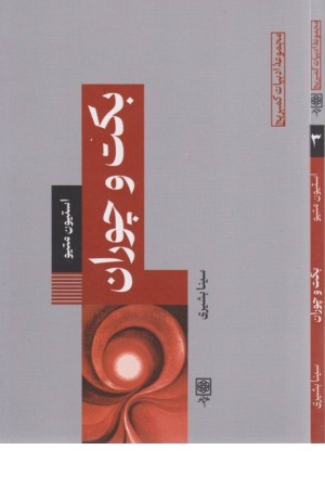 بکت و چوران (ادبیات کمبریج 3)