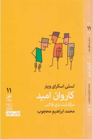 تجربه و هنر زندگی 11(کاروان امید:سرگذشت تری فاکس)