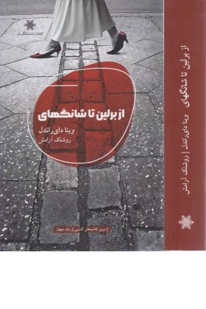 از برلین تا شانگهای