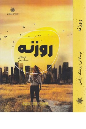 روزنه