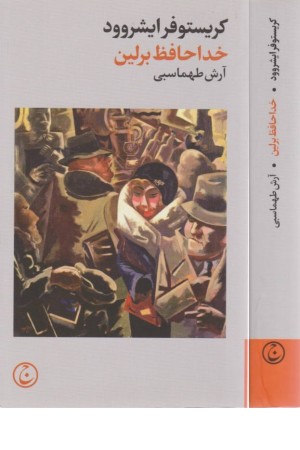 خداحافظ برلین