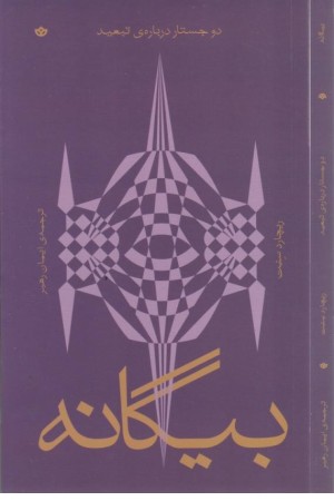 بیگانه (دو جستار درباره ی تبعید)