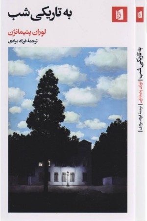 به تاریکی شب