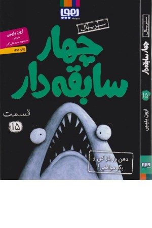 چهار سابقه دار 15 (دهن را باز کن و بگو موافقی!)