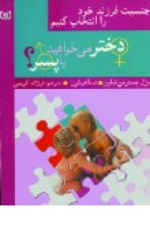 دختر می خواهید یاپسر؟ (قدیانی) دختر می خواهید یاپسر؟ (قدیانی)