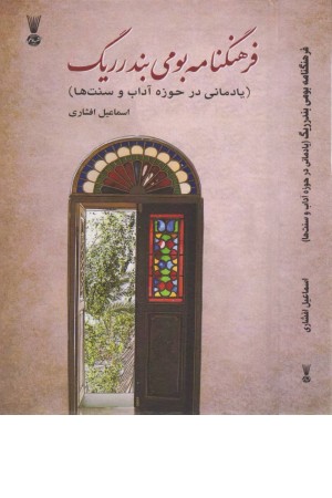 فرهنگنامه بومی بندر ریگ