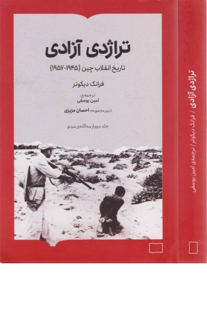 تراژدی آزادی