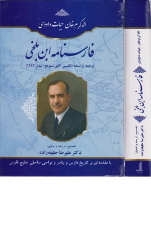 فارسنامه ابن بلخی (اله کرم خان حیات داودی)