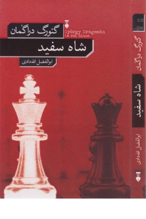 شاه سفید