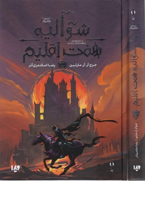شوالیه هفت اقلیم