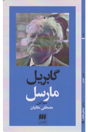 گابریل مارسل