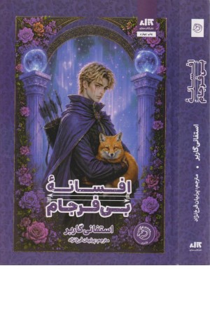 افسانه بی فرجام