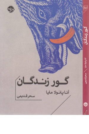 گور زندگان