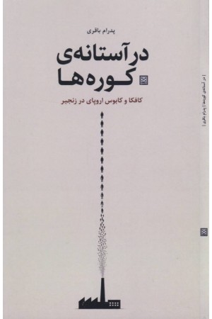 در آستانه ی کوره ها (کافکا و کابوس اروپای در زنجیر)