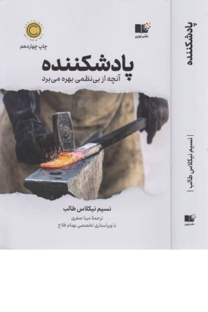 پاد شکننده